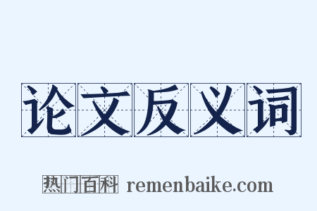 论文反义词是什么意思的图片
